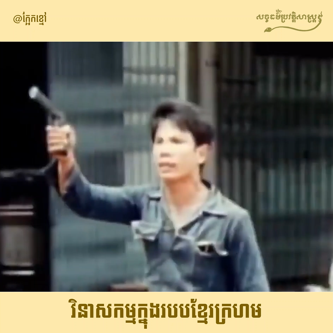 វីដេអូ៖ វិនាសកម្មក្នុងរបបខ្មែរក្រហម