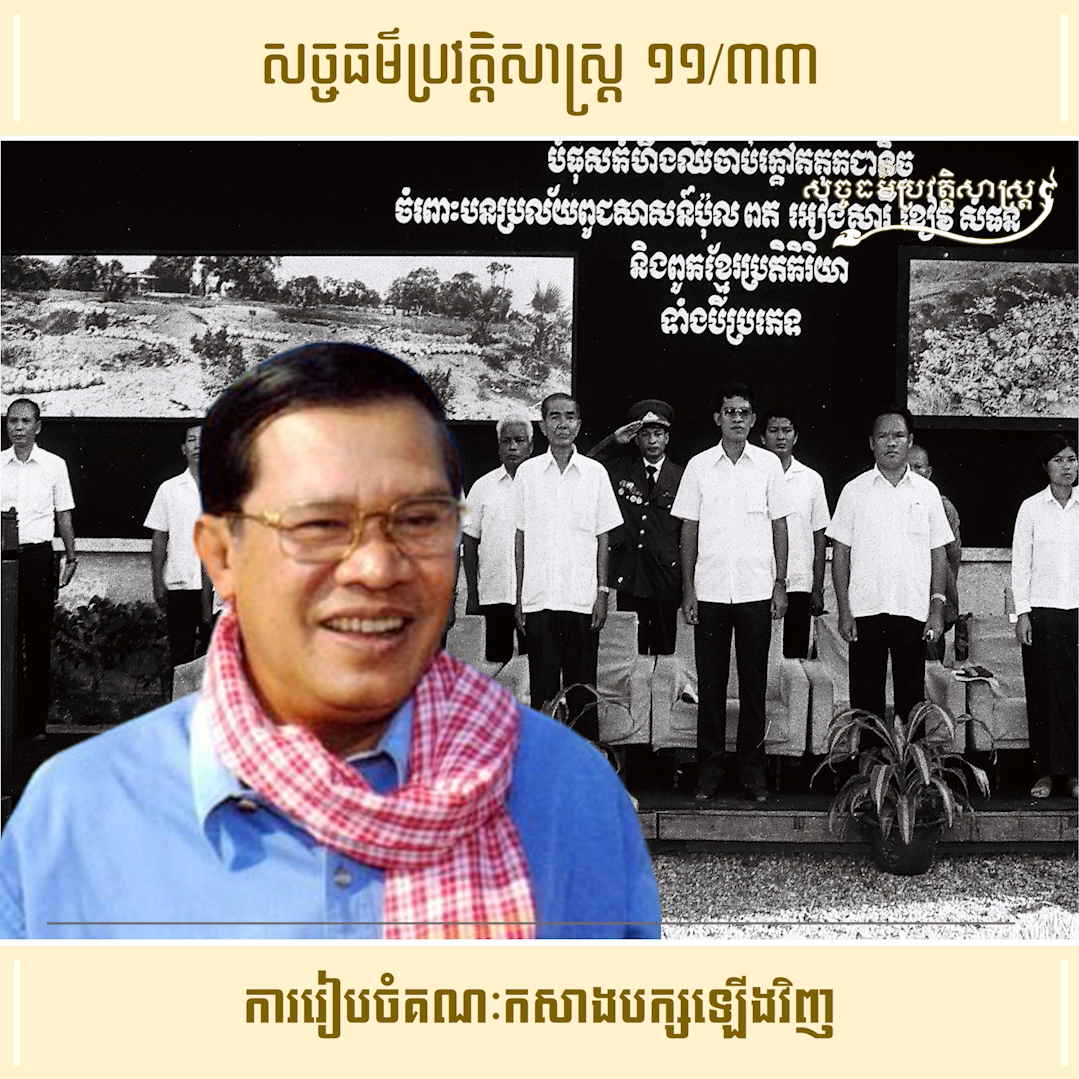 វីដេអូ ១១/៣៣ (#Episode11/33) ៖ ការរៀបចំគណៈកសាងបក្សឡើងវិញ