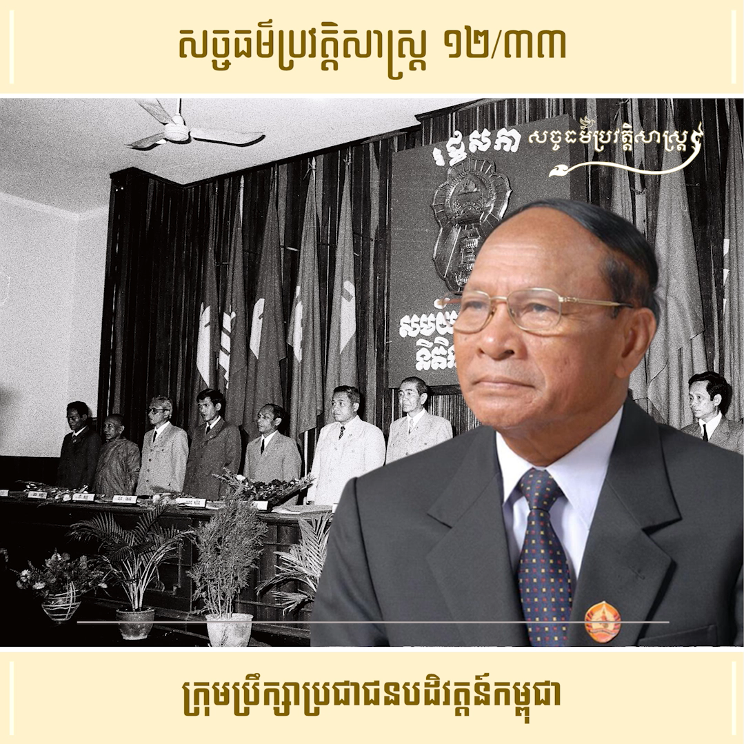 វីដេអូ ១២/៣៣ (#Episode12/33) ៖ ក្រុមប្រឹក្សាប្រជាជនបដិវត្ដន៍កម្ពុជា