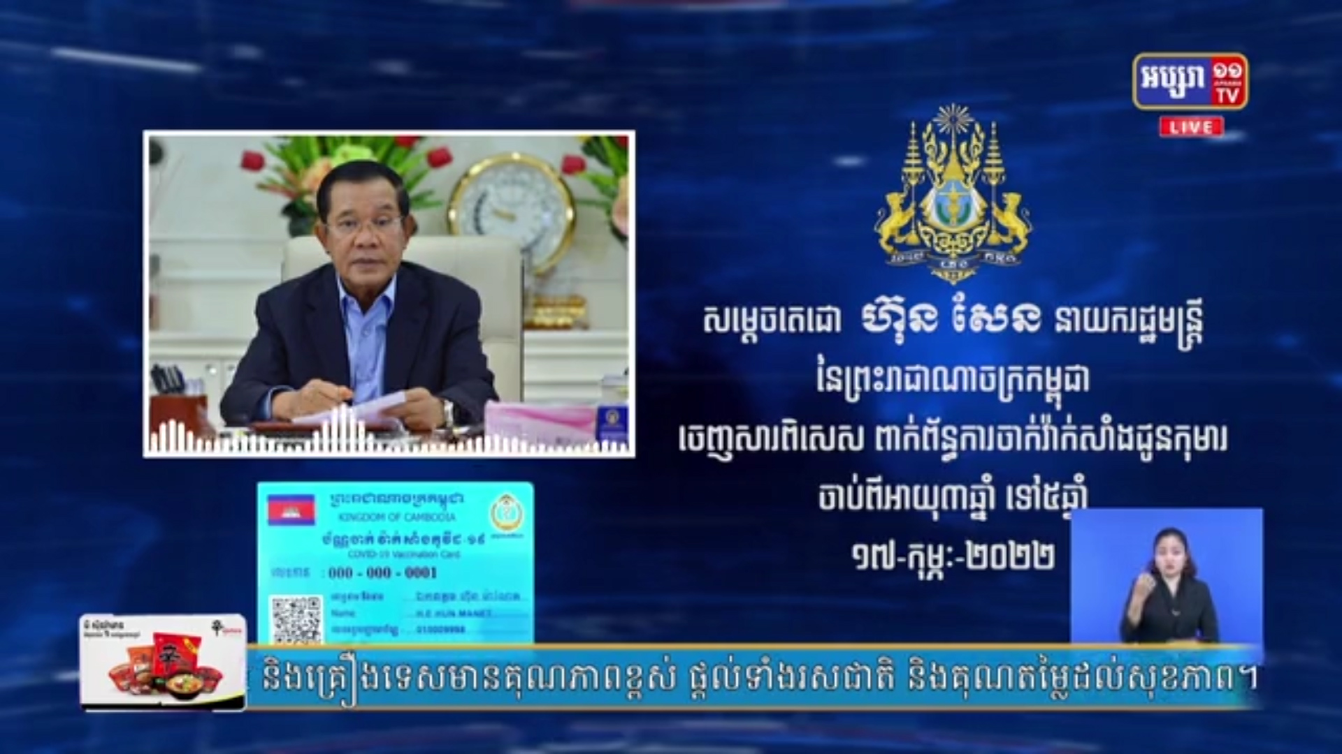សម្តេចតេជោ ហ៊ុន សែន ចេញសារពិសេសផ្ញើជូនជនរួមជាតិ ពាក់ព័ន្ធការចាក់វ៉ាក់សាំង