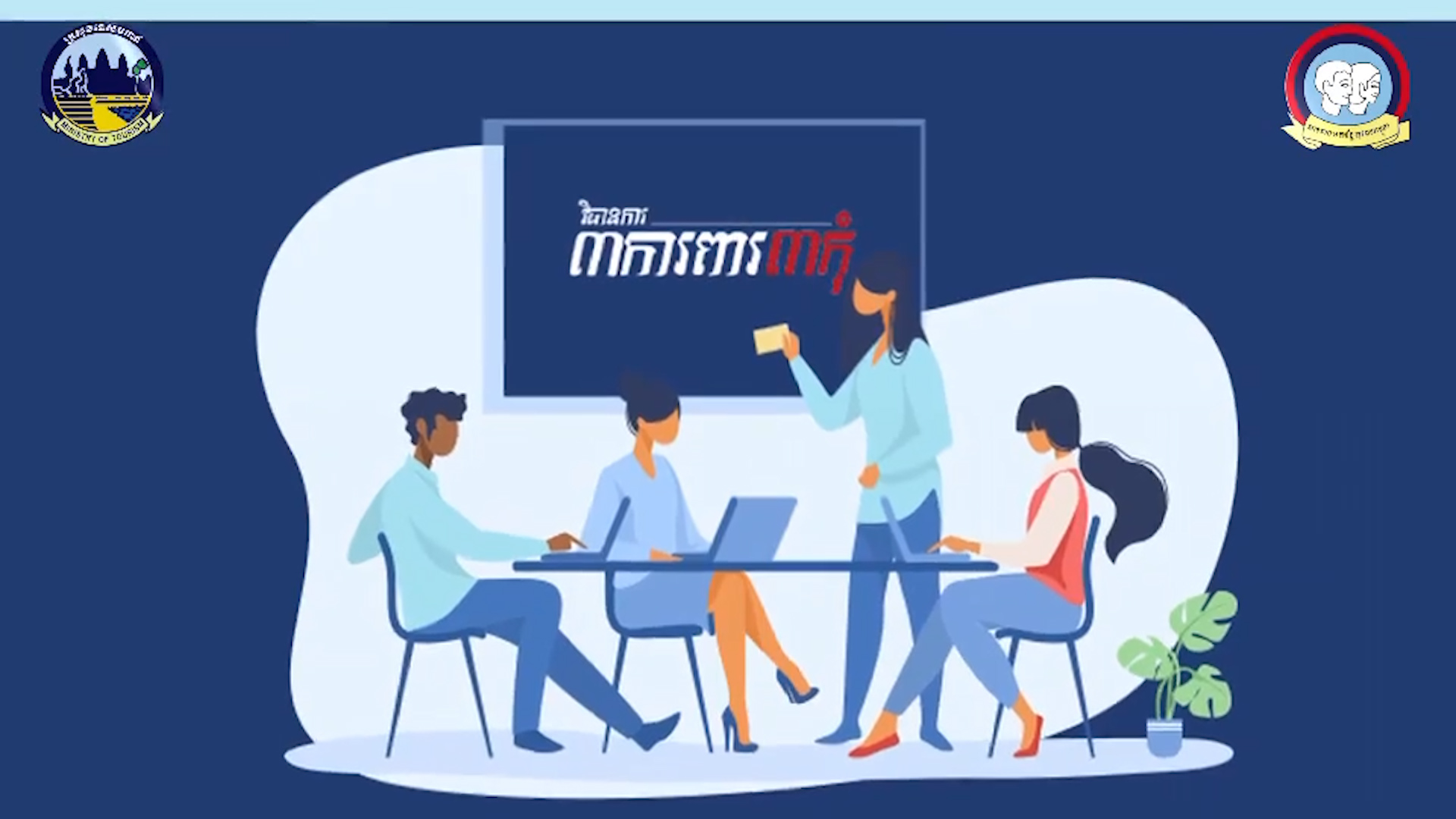 ក្រសួងទេសចរណ៍ បង្ហាញវីដេអូអំពីសារៈសំខាន់នៃនិតិវិធីប្រតិបត្ដិស្តង់ដាអប្បរមា (SOP ) តាមគន្លងប្រក្រតីភាពថ្មី សម្រាប់សេវាកម្មម៉ាស្សា