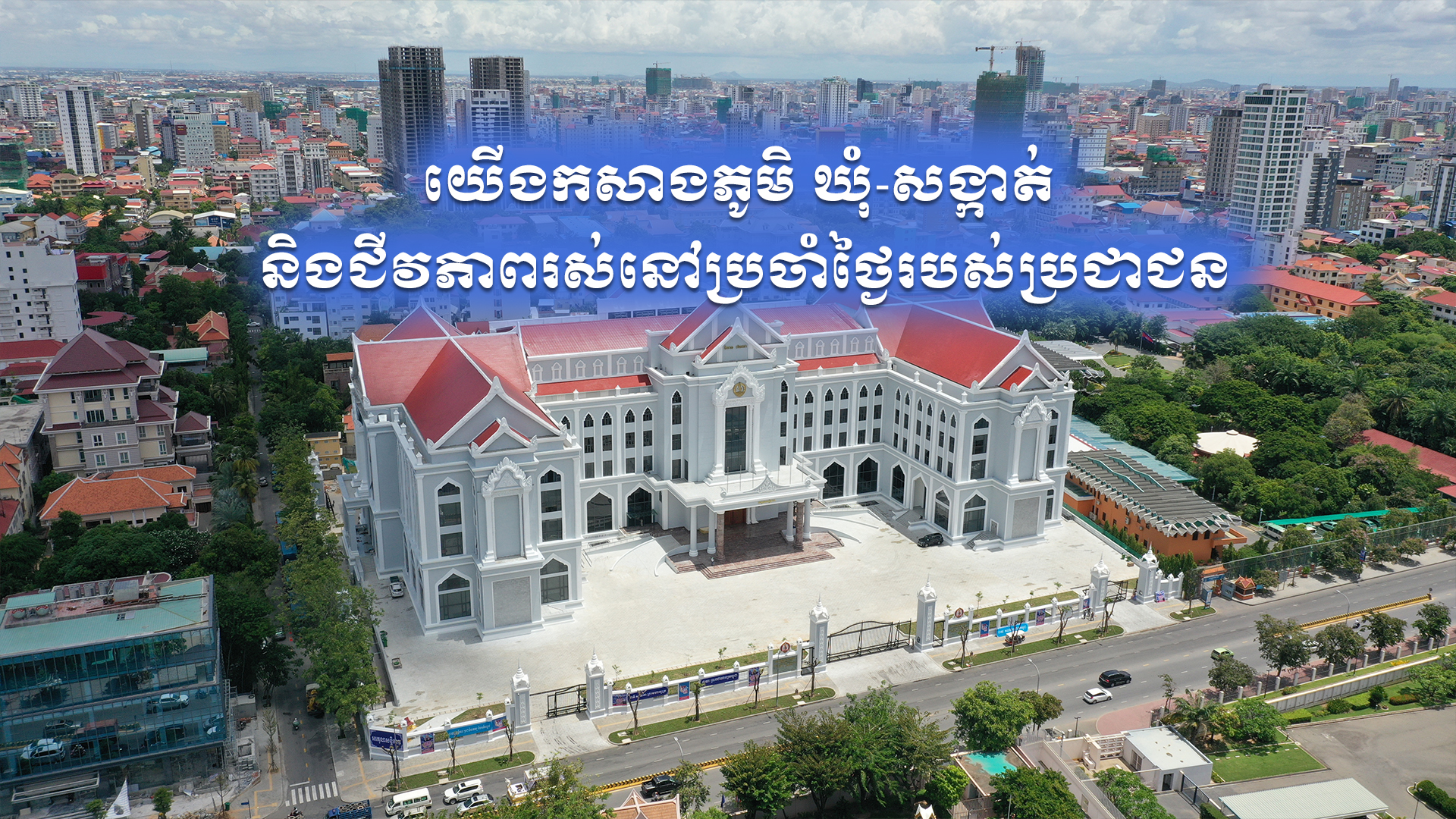 យើងកសាងភូមិ ឃុំ សង្កាត់ និងជីវភាពរស់នៅ​ប្រចាំថ្ងៃរបស់ប្រជាជន