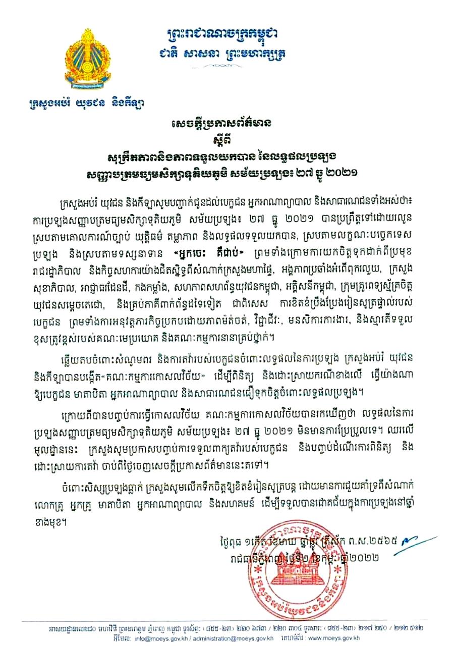 ក្រសួងអប់រំ បញ្ចប់ការធ្វើកោសលវិច័យលទ្ធផលប្រឡងបាក់ឌុប និងសម្រេចរក្សាទុកលទ្ធផលនៅដដែល ជាមួយការបិទបញ្ចប់ការ​តវ៉ា​ទាំងអស់ (មានវីដេអូ)