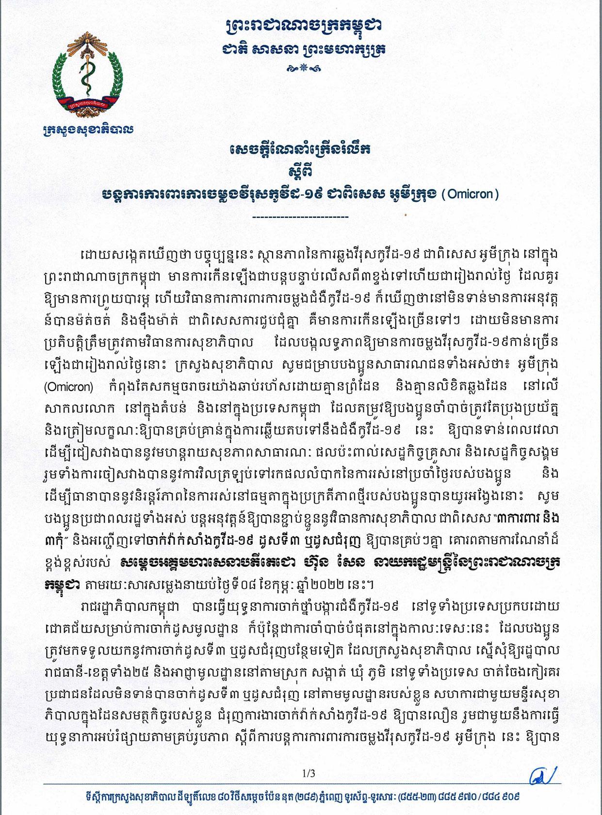 ក្រសួងសុខាភិបាល៖ អូមីក្រុង (Omicron) កំពុងតែសកម្មចរាចរ​យ៉ាងឆាប់រហ័សដោយគ្មានព្រំដែន និងគ្មានលិខិតឆ្លងដែន នៅលើ​សាកលលោក នៅក្នុងតំបន់ និងនៅក្នុងប្រទេសកម្ពុជា ដែលតម្រូវ​ឱ្យបងប្អូនចាំបាច់ត្រូវតែប្រុងប្រយ័ត្ន និងត្រៀមលក្ខណៈឱ្យ​បានគ្រប់​គ្រាន់ក្នុងការឆ្លើយតបទៅនឹងជំងឺកូវីដ១៩នេះ (មានវីដេអូ)