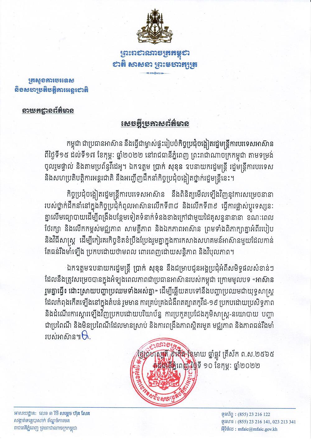 កម្ពុជា ជាប្រធានអាស៊ាន នឹងធ្វើជាម្ចាស់ផ្ទះរៀបចំកិច្ចប្រជុំចង្អៀតរដ្ឋមន្រ្តីការបរទេសអាស៊ាន ពីថ្ងៃទី១៥ ដល់ទី១៧ ខែកុម្ភៈ ឆ្នាំ២០២២ នៅរាជធានីភ្នំពេញ ព្រះរាជាណាចក្រកម្ពុជា តាមទម្រង់ចូលរួមផ្ទាល់ និងតាមប្រព័ន្ធវីដេអូ