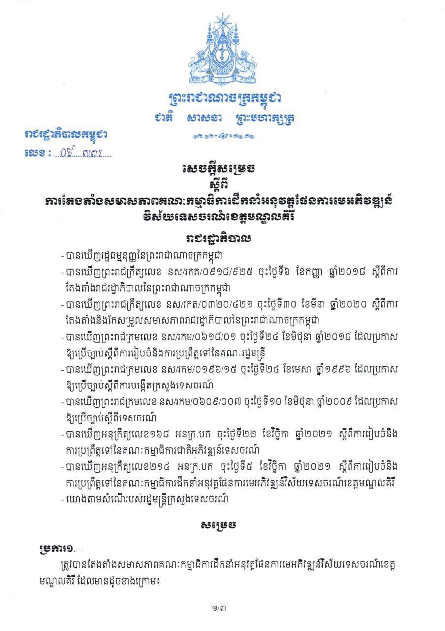 រាជរដ្ឋាភិបាលចេញសេចក្តីសម្រេច តែងតាំងសមាសភាពគណៈកម្មាធិការដឹកនាំ អនុវត្តផែនការមេអភិវឌ្ឍន៍វិស័យទេសចរណ៍ខេត្តមណ្ឌលគិរី (មានវីដេអូ)