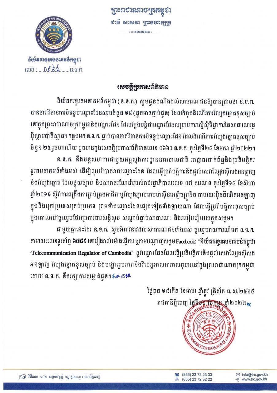 និយ័តករទូរគមនាគមន៍កម្ពុជា បិទខ្ទប់វេបសាយចំនួន១៥ ដែលកំពុងដំណើរការល្បែងឆ្នោតខុសច្បាប់ នៅក្នុងប្រទេសកម្ពុជា