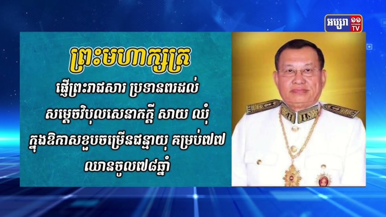 ព្រះមហាក្សត្រ ផ្ញើព្រះរាជសារ ប្រទានពរដល់ សម្តេចវិបុលសេនាភក្តី សាយ ឈុំ ក្នុងឱកាសខួបចម្រើនជន្មាយុ គម្រប់៧៧ ឈានចូល៧៨ឆ្នាំ (Video Inside)