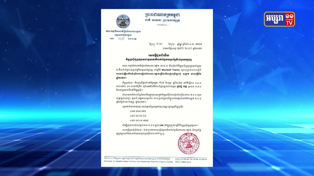 គ.ជ.ប នឹងបើកកិច្ចប្រជុំផ្សព្វផ្សាយស្តីពីការចាប់ផ្តើមបើកដំណើរការរៀបចំការបោះឆ្នោតជ្រើសរើសក្រុមប្រឹក្សាឃុំ សង្កាត់ អាណត្តិទី៥ នៅថ្ងៃទី១៥ ខែកុម្ភៈ (Video Inside)