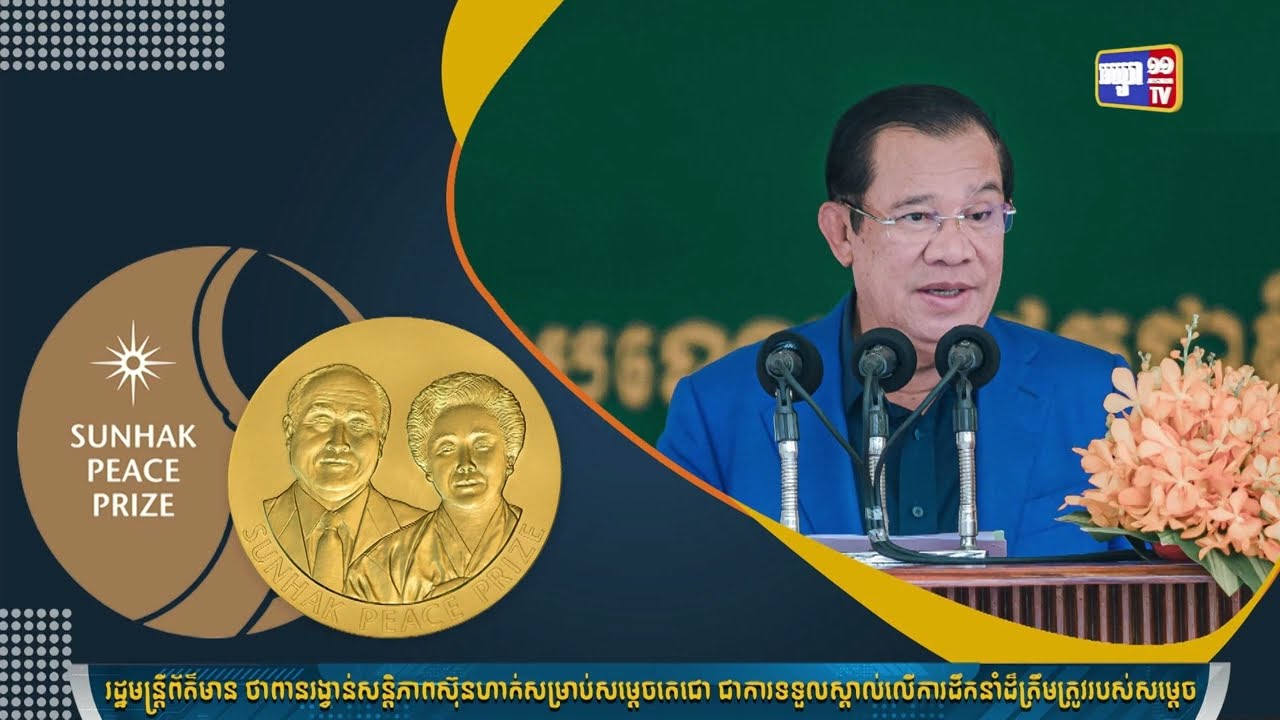 រដ្ឋមន្ត្រីក្រសួងព័ត៌មានថា ពានរង្វាន់សន្ដិភាពស៊ុនហាក់សម្រាប់សម្ដេចតេជោជាការទទួលស្គាល់លើការដឹកនាំដ៏ត្រឹមត្រូវ (Video Inside)