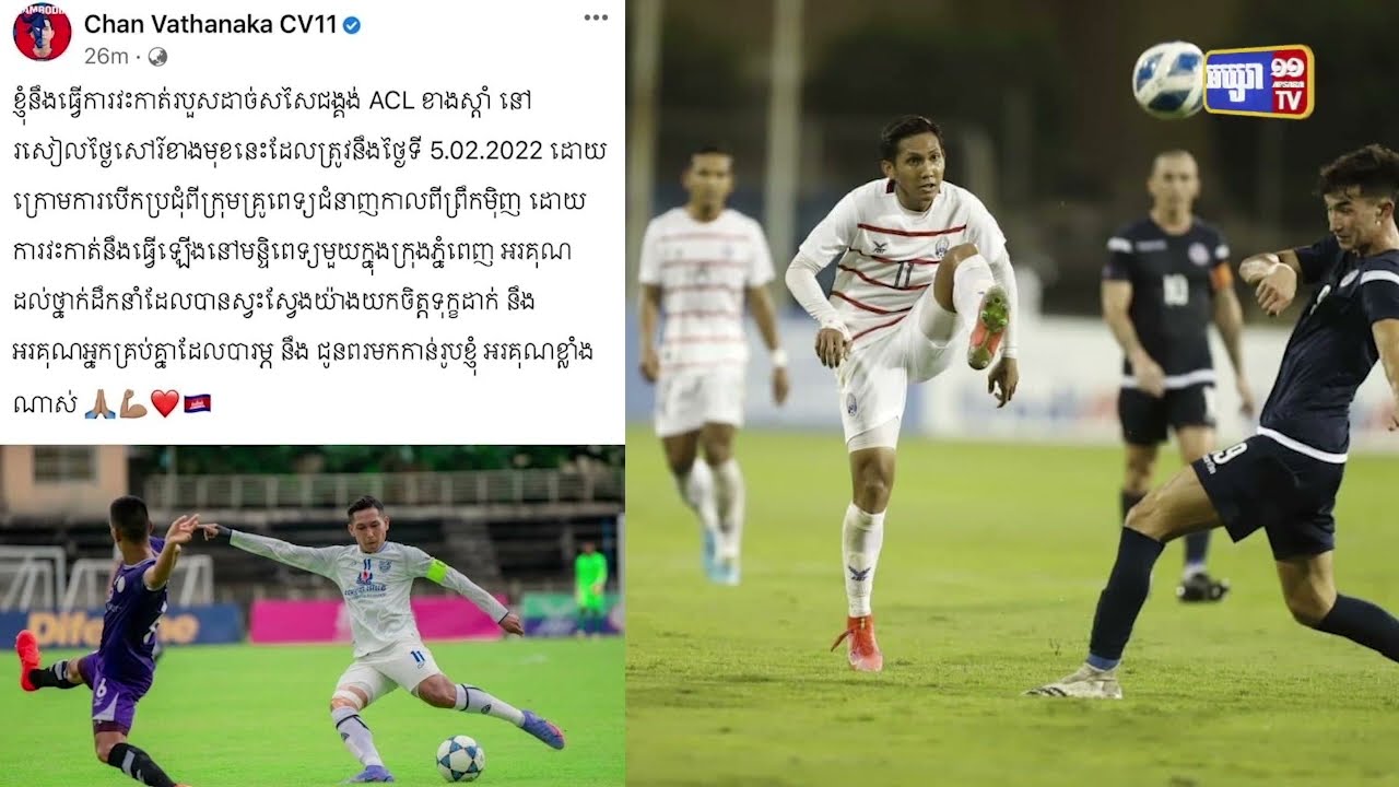កីឡាករបាល់ទាត់ លោកចាន់ វឌ្ឍនាកា វះកាត់ជង្គង់ខាងស្ដាំចុងសប្ដាហ៍នេះ (Video Inside)