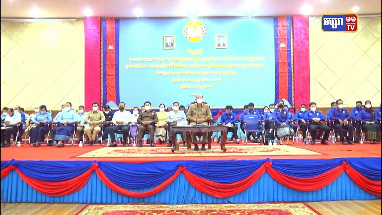 ប្រធានបក្សខេត្តកំពត រំលឹកដល់យុវជន ដែលជាអ្នកបន្តវេណ គឺត្រូវហ៊ានយកជីវិត ទៅថែរក្សាការពារសមិទ្ធផល របស់គណបក្ស ឲ្យស្ថិតស្ថេរគង់វង្ស (Video Inside)