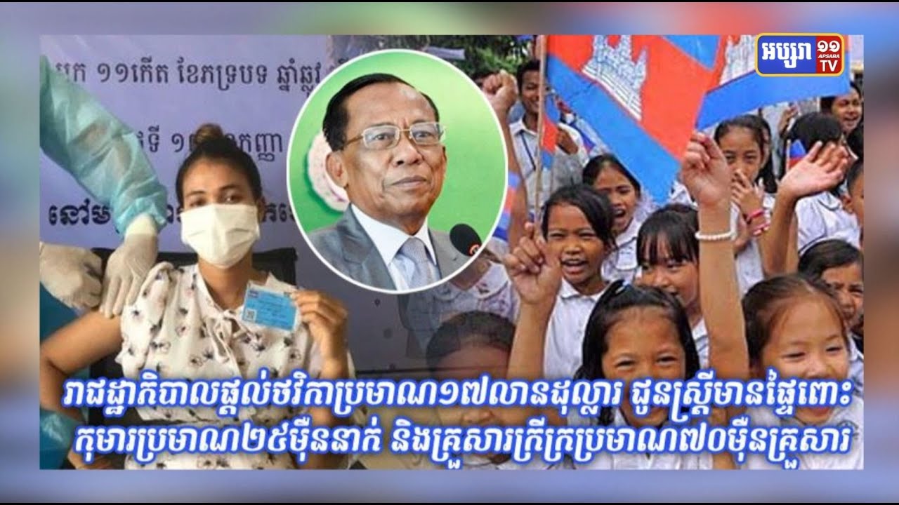 រាជរដ្ឋាភិបាលផ្ដល់ថវិកាប្រមាណ១៧លានដុល្លារ ជូនស្រ្តីមានផ្ទៃពោះ កុមារ ប្រមាណ២៥ម៉ឺននាក់ និងគ្រួសារក្រីក្រប្រមាណ៧០ម៉ឺនគ្រួសារ (Video Inside)