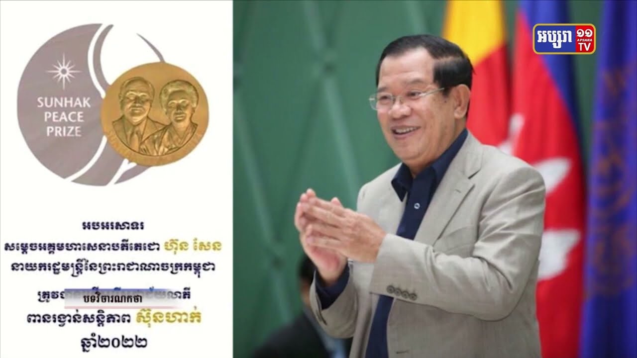 នៅថ្ងៃស្អែក សម្តេចតេជោ ហ៊ុន សែន នឹងទទួលពានរង្វាន់សន្តិភាពស៊ុនហាក់លើកទី៥ ពីកិច្ចប្រជុំកំពូល «សន្តិភាពពិភពលោក» សម្រាប់ភាពជាអ្នកដឹកនាំដែលបានរួមចំណែកដល់ស្ថិរភាព សន្តិភាព និងការអភិវឌ្ឍសេដ្ឋកិច្ច នៅកម្ពុជានិងតំបន់អាស៊ីអាគ្នេយ៍ទាំងមូល (Video Inside)