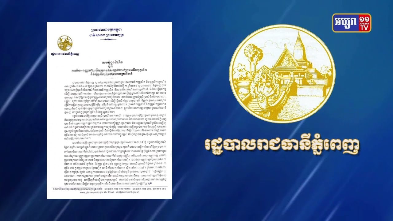 រដ្ឋបាលរាជធានីព្រមានចាត់វិធានការអ្នកធ្វើបាតុកម្មបង្កការឆ្លងកូវីដ (Video Inside)