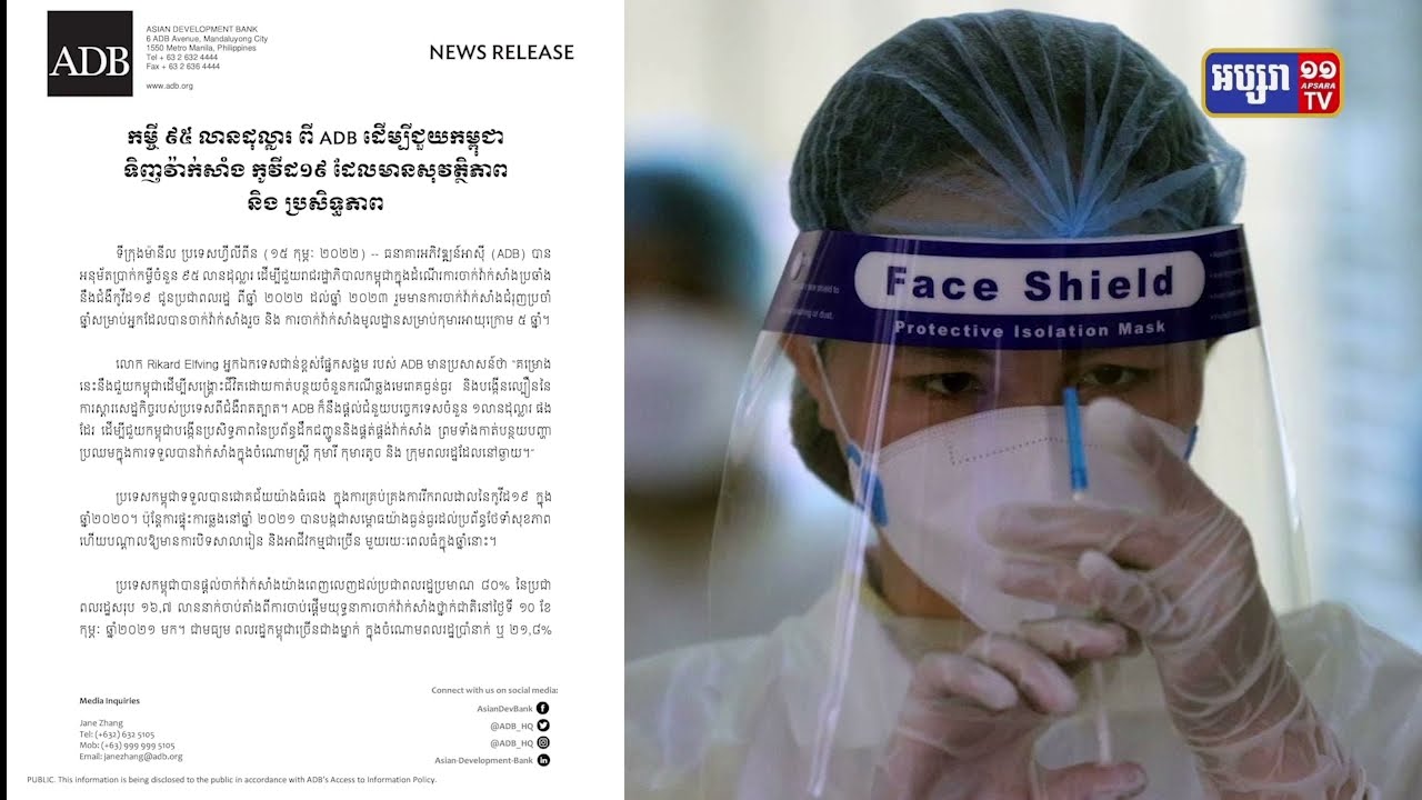 ADB អនុម័តប្រាក់កម្ចី៩៥លានដុល្លារដល់កម្ពុជា (Video Inside)