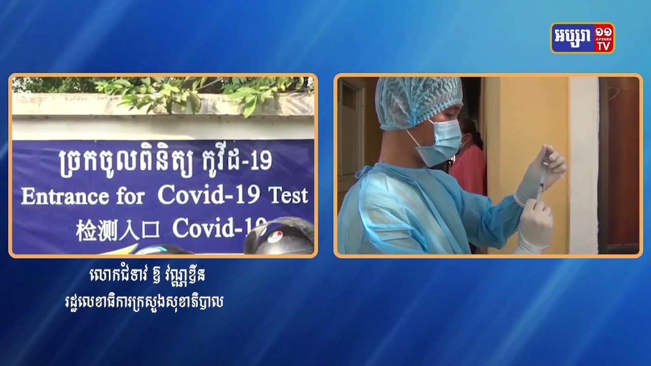 តួលេខចាក់វ៉ាក់សាំងទូទាំងប្រទេសបានបន្តកើនជាង៩០ភាគរយ (Video Inside)