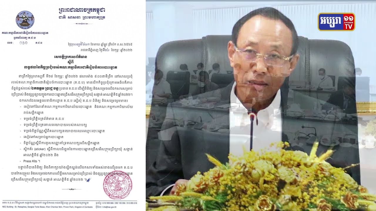 គជបផ្សព្វផ្សាយឯកសារពាក់ព័ន្ធមុនដំណើរការបោះឆ្នោតមកដល់រយៈពេល១០០ថ្ងៃ (Video Inside)
