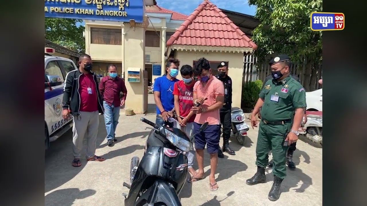 ចាប់ជនសង្ស័យចោរប្លន់៣នាក់ក្នុងខណ្ឌដង្កោបញ្ជូនទៅតុលាការ (Video Inside)