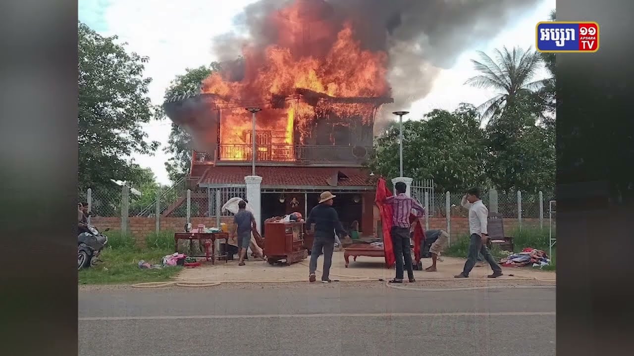 ឆេះផ្ទះមួយខ្នងនៅសៀមរាប (Video Inside)