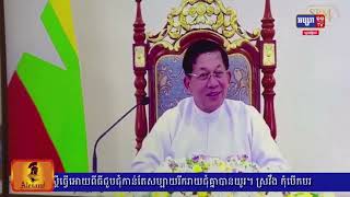 កម្ពុជា៖ អាស៊ានមិនអញ្ជើញរដ្ឋមន្ត្រីការបរទេសមីយ៉ាន់ម៉ាចូល​រួមកិច្ចប្រជុំ​ប្រមុខការទូតអាស៊ានឡើយ (មានវីដេអូ)