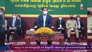 ព្រឹកនេះ សម្ដេចក្រឡាហោម ស ខេង អញ្ជើញបូកសរុបលទ្ធ​ផល​ការងារសុវត្ថិ​ភាព​ចរាចរណ៍ផ្លូវគោក ប្រចាំឆ្នាំ២០២១ និងលើក​ទិសដៅបន្ដ (មានវីដេអូ)