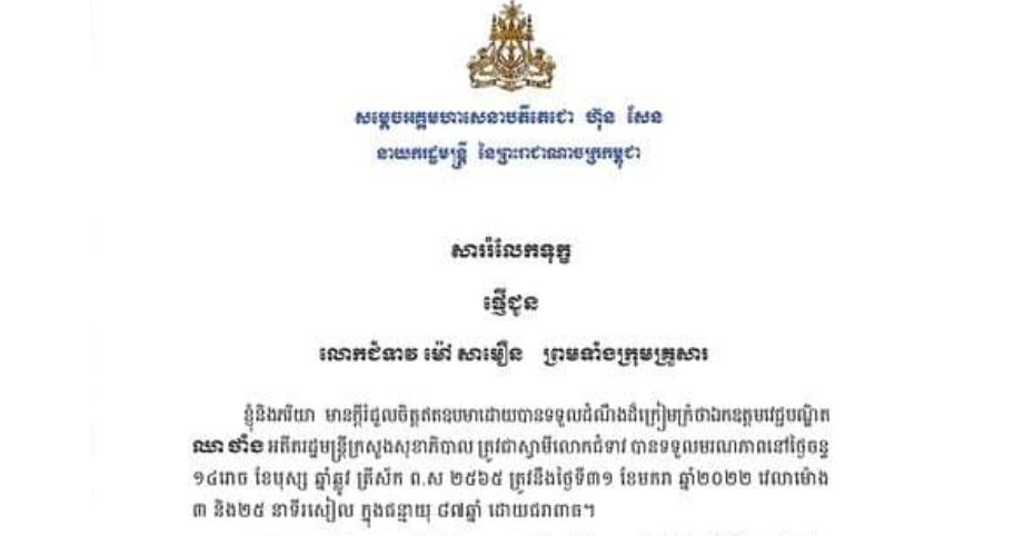 សម្តេចតេជោ ហ៊ុន សែន ផ្ញើសាររំលែកទុក្ខចំពោះមរណភាពរបស់អតីតរដ្ឋមន្ត្រីក្រសួងសុខាភិបាល
