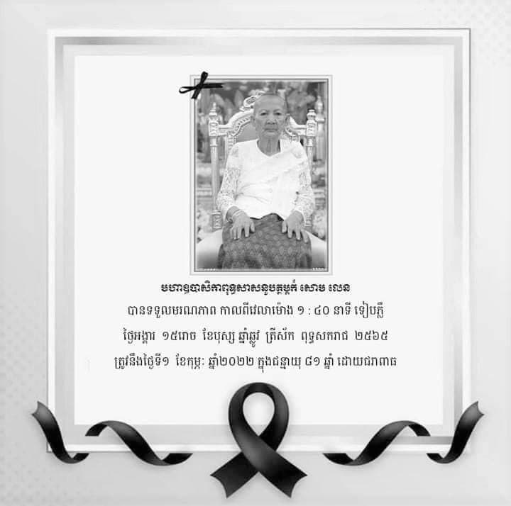 សម្ដេច ប៊ុន រ៉ានី ហ៊ុនសែន សូមចូលរួមរំលែកទុក្ខដ៏ក្រៀមក្រំបំផុត របស់សម្តេចព្រះពុទ្ធជ័យមុនី ឃឹម សន ចំពោះមរណភាព មហាឧបាសិកាពុទ្ធសាសនូបត្ថម្ភក៍ សោម លេន