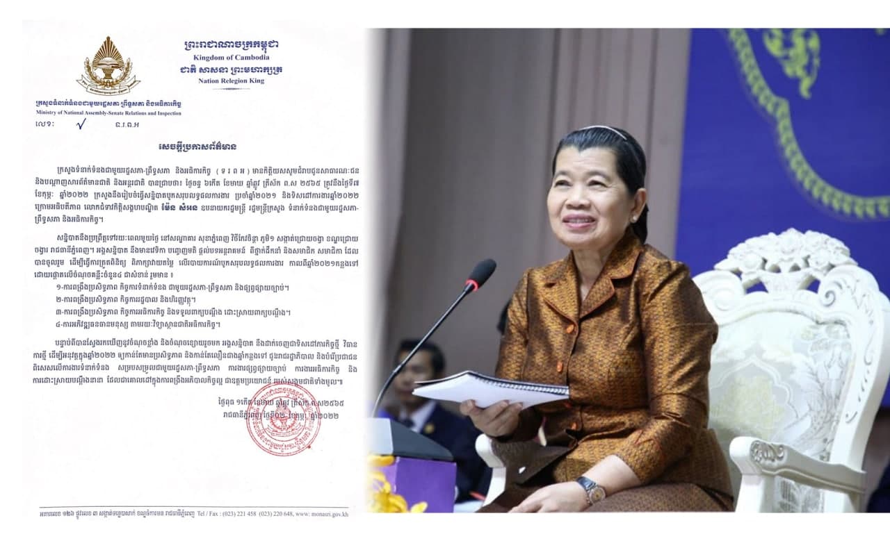 ក្រសួងទំនាក់ទំនងជាមួយរដ្ឋសភា-ព្រឹទ្ធសភា និងអធិការកិច្ច ( ទ រ ព អ ) នឹងបើកសន្និបាត​ត្រួតពិនិត្យនូវវឌ្ឍនភាពការងារប្រចាំឆ្នាំ២០២១ និងលើកទិសដៅភារកិច្ចឆ្នាំ២០២២ នៅដើមខែកុម្ភៈនេះ
