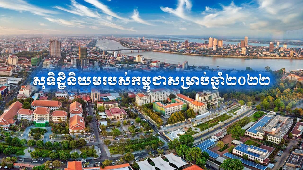 សុទិដ្ឋិនិយមរបស់កម្ពុជាសម្រាប់ឆ្នាំ២០២២
