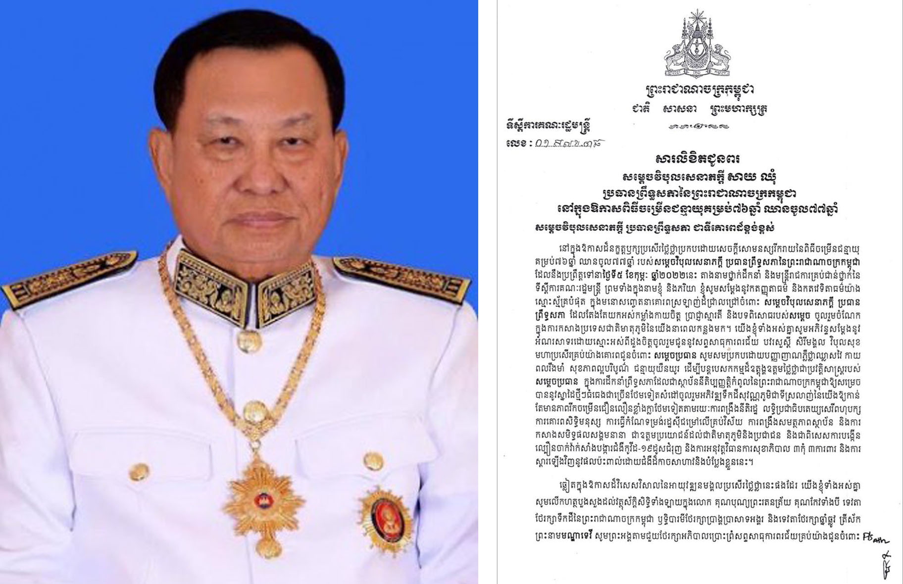 សារលិខិតជូនពរ ឯកឧត្តម ប៊ិន ឈិន ជូន សម្តេច សាយ ឈុំ ក្នុងឱកាសពិធីចម្រើនជន្មាយុគម្រប់ ៧៦ឆ្នាំ ឈានចូល ៧៧ឆ្នាំ