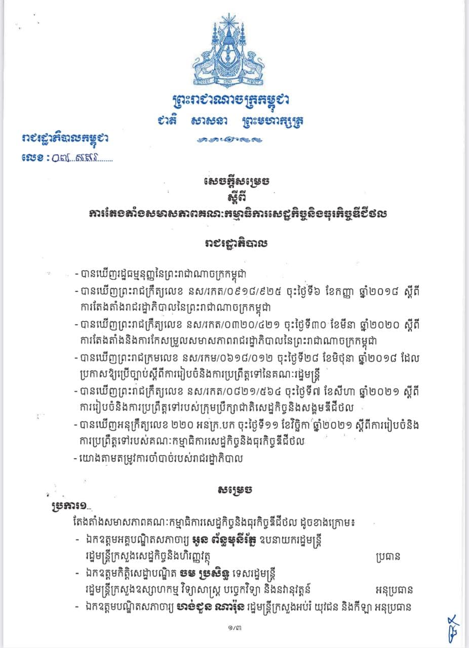 សម្ដេចតេជោ ហ៊ុន សែន ចេញសេចក្ដីសម្រេចតែងតាំង សមាសភាពគណៈកម្មាធិការសេដ្ឋកិច្ច និងធុរកិច្ចឌីជីថល