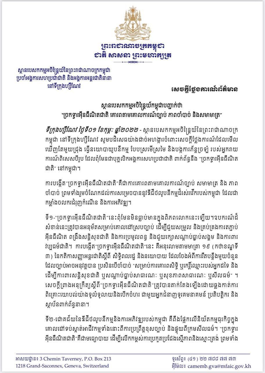 ការបង្កើត “ច្រកទ្វារអ៊ីនធឺណិតជាតិ” គឺជាការគោរពតាមគោលការណ៍ច្បាប់ សមាមាត្រ និងភាពចាំបាច់