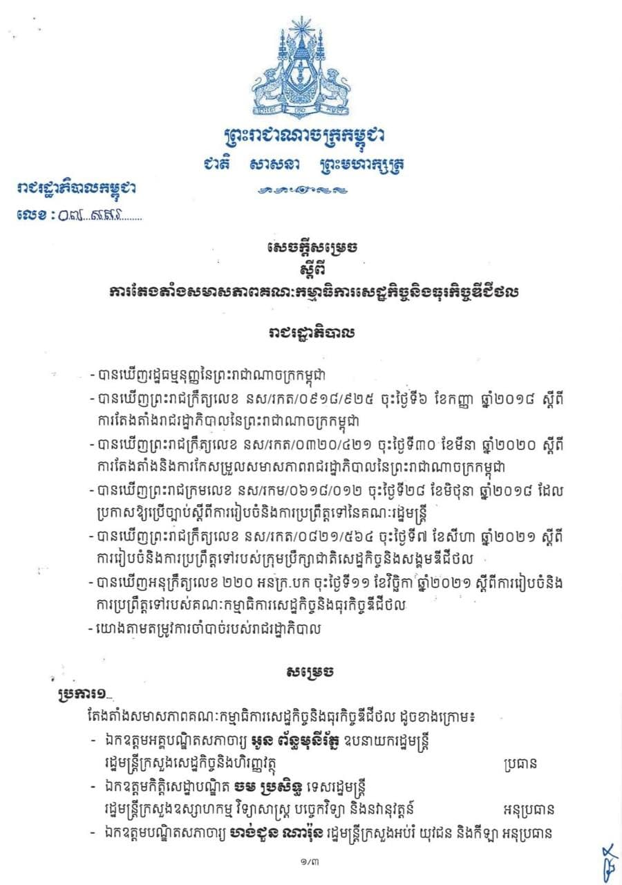 សមាសភាពគណៈកម្មាធិការសេដ្ឋកិច្ច និងធុរកិច្ចឌីជីថល