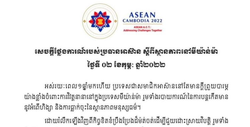 ប្រធានអាស៊ាន ចេញសេចក្តីថ្លែងការណ៍ ស្តីពីស្ថានភាពនៅមីយ៉ាន់ម៉ា