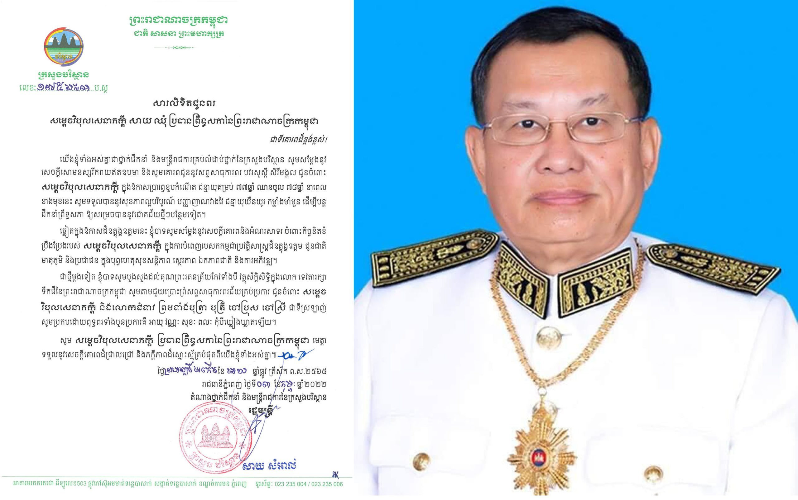 ឯកឧត្តម សាយ សំអាល់ ផ្ញើសារលិខិតជូនពរសម្តេចវិបុលសេនាភក្តី សាយ ឈុំ ក្នុងឱកាសខួបចម្រើនជន្មាយុគម្រប់ ៧៧ឆ្នាំ ឈានចូល ៧៨ឆ្នាំ