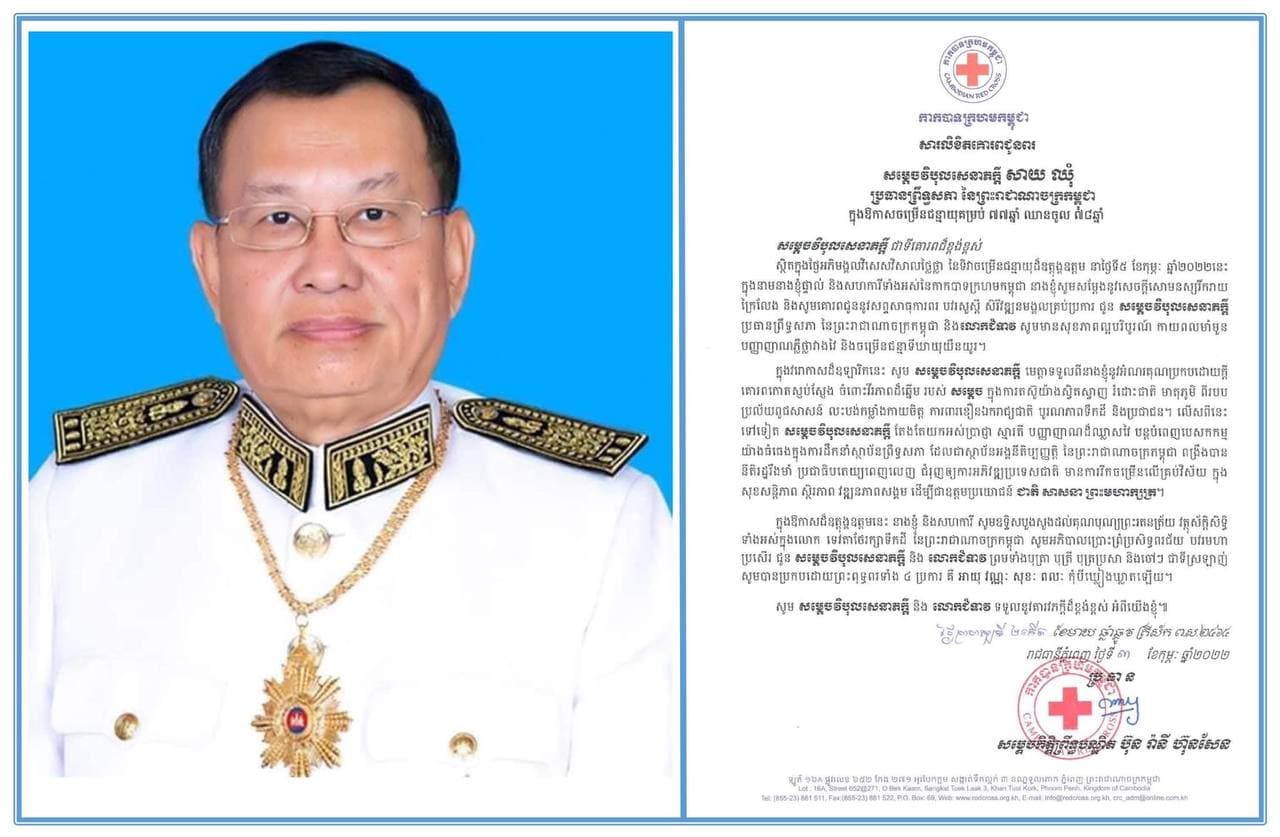 សម្តេចកិត្តិព្រឹទ្ធបណ្ឌិត  ប៊ុន  រ៉ានី  ហ៊ុនសែន  ផ្ញើសារលិខិតគោរពជូនពរដល់ សម្តេចវិបុលសេនាភក្តី សាយ ឈុំ ក្នុងឱកាសខួបចម្រើនជន្មាយុគម្រប់  ៧៧ឆ្នាំ  ឈានចូល  ៧៨ឆ្នាំ