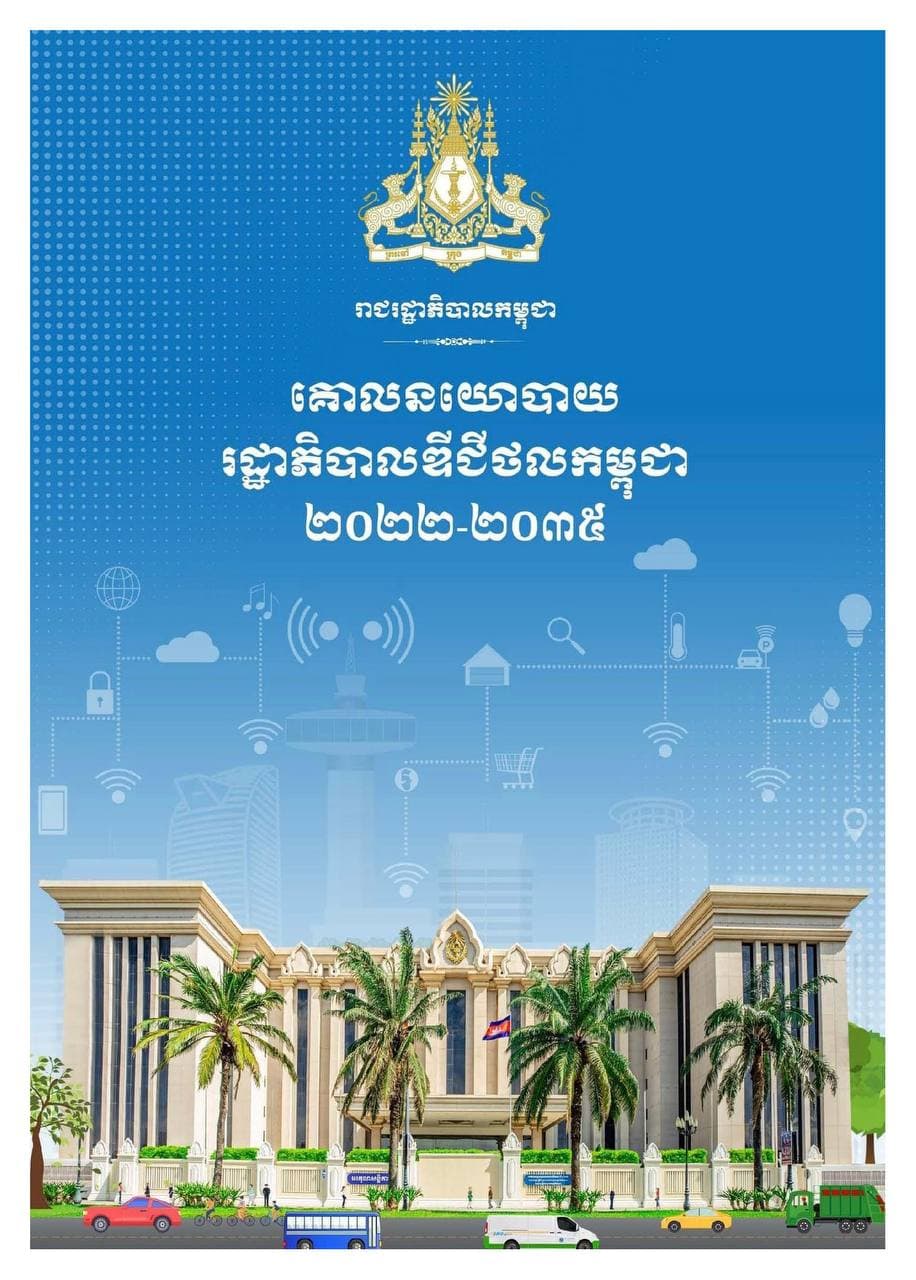 រាជរដ្ឋាភិបាលកម្ពុជាបានដាក់ឱ្យប្រើប្រាស់គោលនយោបាយរដ្ឋាភិបាលឌីជីថលកម្ពុជា ឆ្នាំ២០២២-២០៣៥