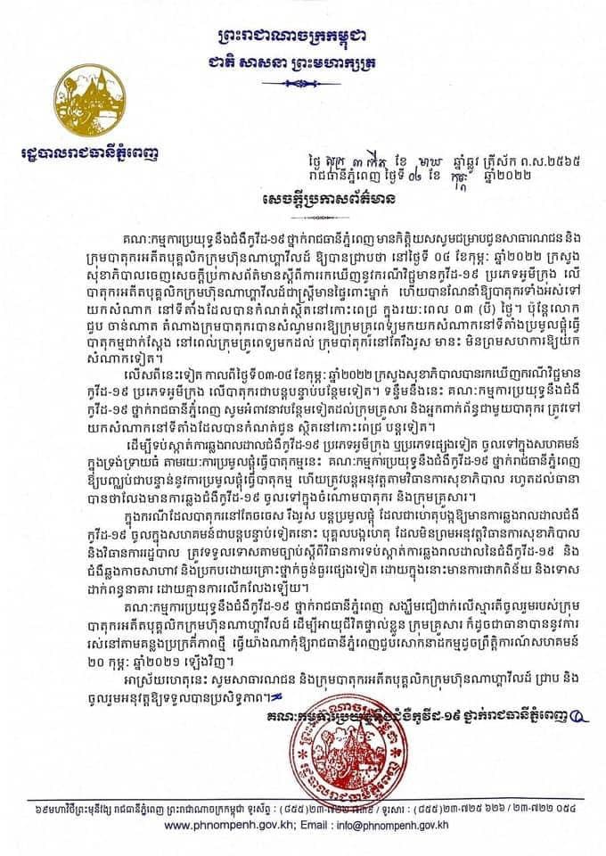 រដ្ឋបាលរាជធានីភ្នំពេញបានប្រកាសដល់ក្រុមបាតុករ ដែលជាអតីតបុគ្គលិកណាហ្គាវើលដ៍ទាំងអស់ ឲ្យបញ្ឈប់ជាបន្ទាន់នូវការប្រមូលផ្តុំធ្វើបាតុកម្ម ដើម្បីទប់ស្កាត់ការឆ្លងរាលដាលជំងឺកូវីដ-១៩ ប្រភេទអូមីក្រុង ក្នុងទ្រង់ទ្រាយធំ