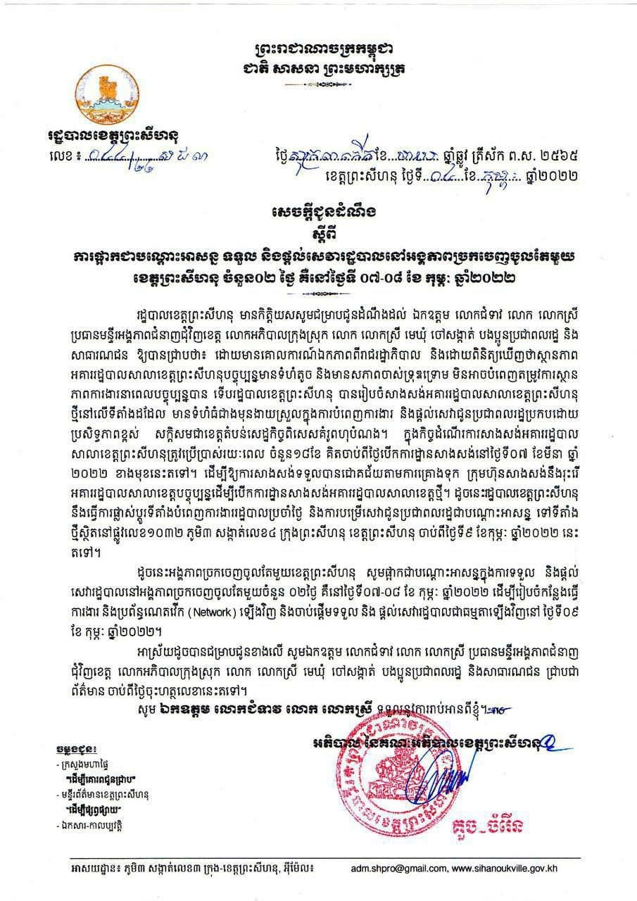 សេចក្តីជូនដំណឹងស្តីពីការផ្អាកជាបណ្តោះអាសន្នទទួល និងផ្តល់សេវារដ្ឋបាលនៅអង្គភាពច្រកចេញចូលតែមួយ ខេត្តព្រះសីហនុ