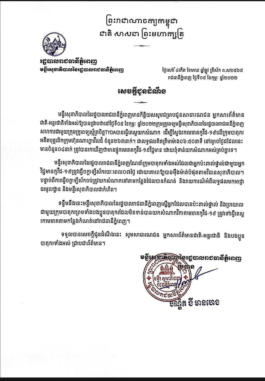 មន្ទីរសុខាភិបាលរាជធានីភ្នំពេញ ចេញសេចក្ដីជូនដំណឹង ណែនាំដល់ក្រុមបាតុករទាំងអស់ដែលជាអ្នកប៉ះពាល់ផ្ទាល់ជាមួយអ្នកវិជ្ជមានកូវីដ-១៩ ត្រូវធ្វើចត្តាឡីស័ករយៈពេល ០៧ថ្ងៃ