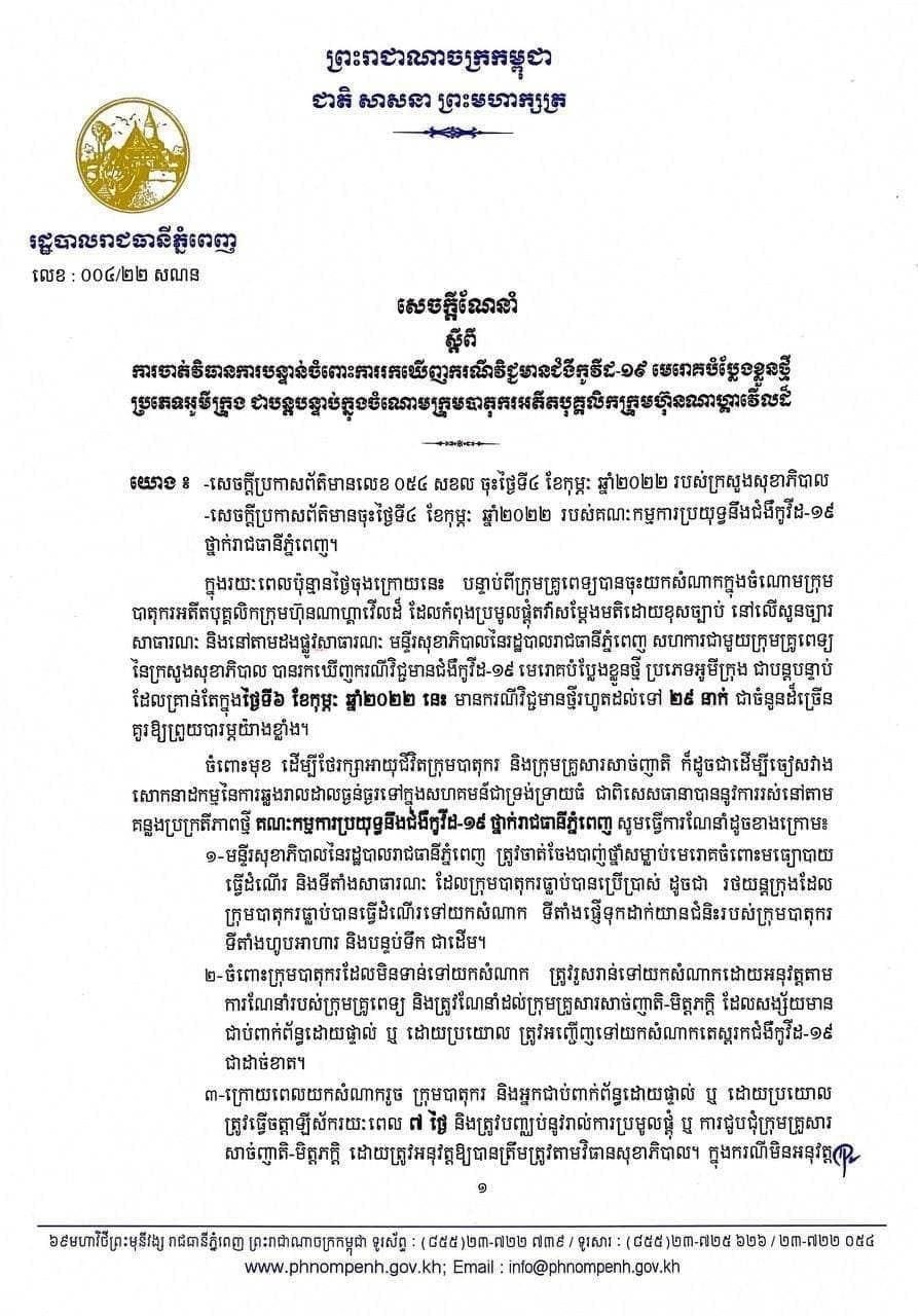 សាលារាជធានីភ្នំពេញ បានចេញសេចក្តីណែនាំស្តីពីការចាត់វិធានជាបន្ទាន់ចំពោះការរកឃើញវិជ្ជមានកូវីដ១៩ បំប្លែងខ្លួនថ្មីជាបន្តបន្ទាប់លើក្រុមបាតុករអតីតបុគ្គលិកក្រុមហ៊ុន Naga World