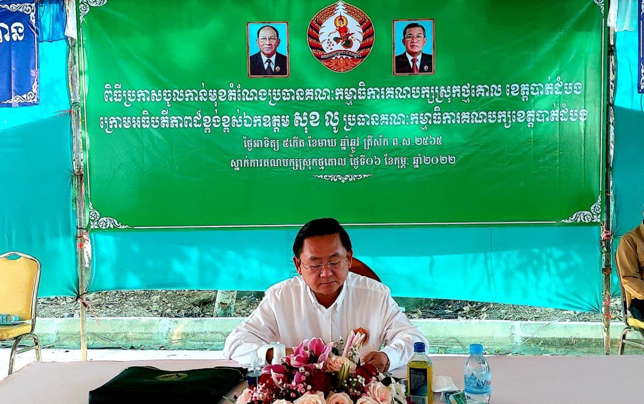 ប្រធានគណៈកម្មាធិការគណបក្សប្រជាជនខេត្តបាត់ដំបង ដាស់តឿនថ្នាក់ដឹកនាំបក្សគ្រប់ថ្នាក់នៅក្នុងស្រុកថ្មគោល ត្រូវបង្កើនភាពសកម្មក្នុងការពង្រឹងបក្ស និងប្រព្រឹត្តនូវអំពើល្អ ជាមួយប្រពលរដ្ឋក្នុងមូលដ្ឋានខ្លួន