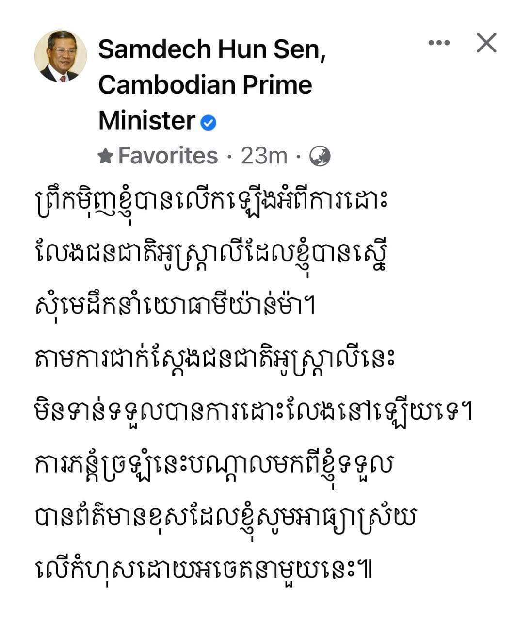 សម្ដេចតេជោ ហ៊ុន សែន សូមការអធ្យាស្រ័យលើកំហុសដោយអចេតនា អំពីការដោះលែងជនជាតិអូស្ត្រាលីដែលខ្ញុំបានស្នើសុំមេដឹកនាំយោធាមីយ៉ាន់ម៉ា