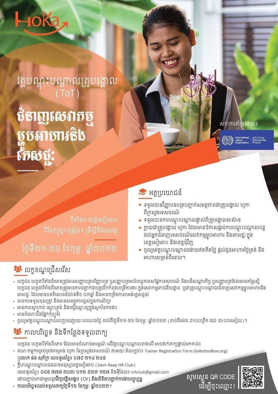 ក្រសួងទេសចរណ៍ប្រកាសជ្រើសរើសសិក្ខាកាមចូលរួមវគ្គបណ្តុះបណ្តាលគ្រូបង្គោលផ្នែកសេវាកម្មម្ហូបអាហារ និងភេសជ្ជៈ នៅខេត្តសៀមរាប!