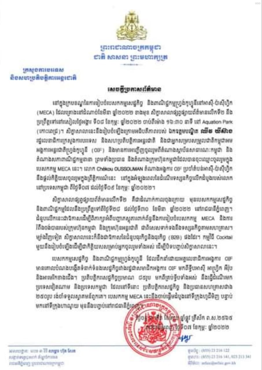 សេចក្តីប្រកាសព័ត៌មានរបស់ ក្រសួងការបរទេស ក្នុងក្របខណ្ឌនៃ ការរៀបចំ​បេសកកម្មសេដ្ឋកិច្ច និងពាណិជ្ជកម្មហ្វ្រង់កូហ្វូនី នៅអាស៊ី-ប៉ាស៊ីហ្វិក (MECA) មានវីដេអូ