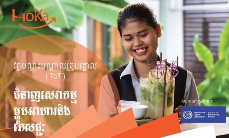 ក្រសួងទេសចរណ៍ ប្រកាសជ្រើសរើសសិក្ខាកាមចូលរួមវគ្គបណ្តុះបណ្តាលគ្រូបង្គោល ផ្នែកសេវាកម្មម្ហូបអាហារ និងភេសជ្ជៈ នៅខេត្តសៀមរាប!