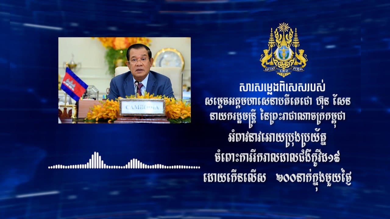សម្ដេចតេជោ ហ៊ុន សែន អំពាវនាវឱ្យប្រជាពលរដ្ឋទាំងអស់ មានការប្រុងប្រយ័ត្នចំពោះការរីករាលដាលកូវីដ-១៩ ដោយក្នុង១ថ្ងៃ មានអ្នកឆ្លងកើនលើស ២០០នាក់