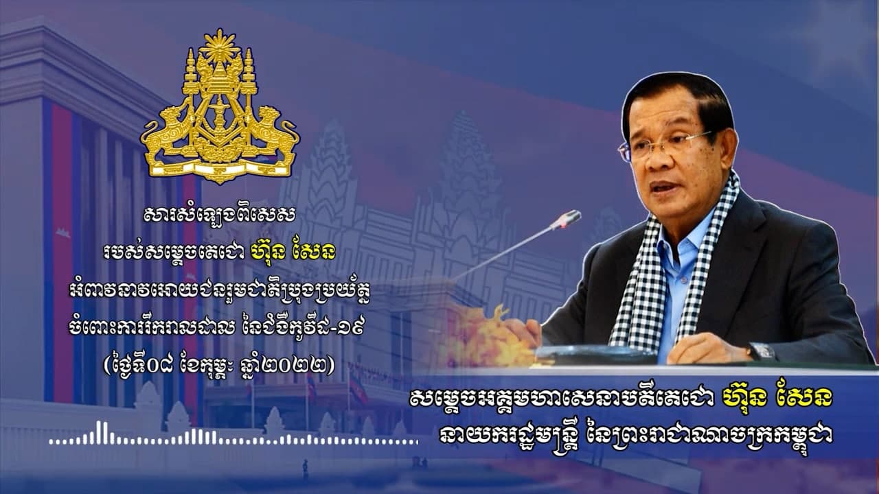 សម្តេចតេជោ ហ៊ុន សែន អំពាវនាវ ដល់ពលរដ្ឋប្រុងប្រយ័ត្ន ចំពោះការរីករាលដាល នៃជំងឺកូវីដ-១៩