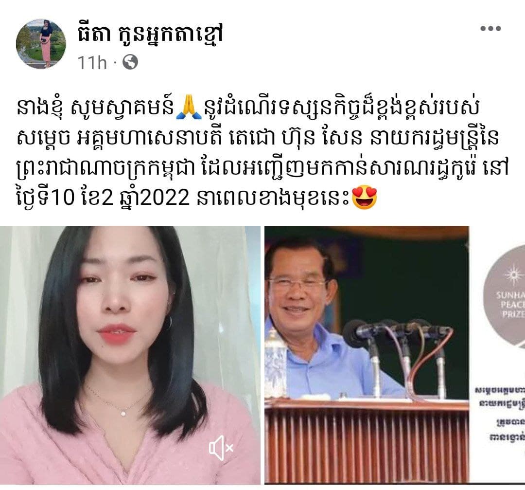 ពលរដ្ឋខ្មែរ ប្រកាសស្វាគមន៍វត្តមានសម្តេចតេជោ ហ៊ុន សែន ដែល​នឹងអញ្ជើញ​ទៅ​សាធារណរដ្ឋកូរ៉េ នៅថ្ងៃទី១០ កុម្ភៈ ខាងមុខនេះ (មានវីដេអូ)